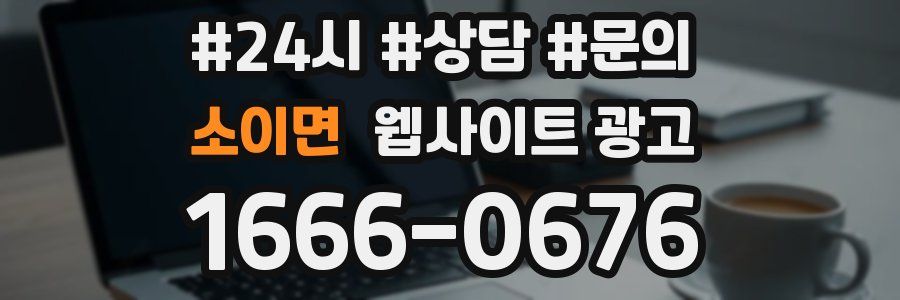 소이면 웹사이트 광고