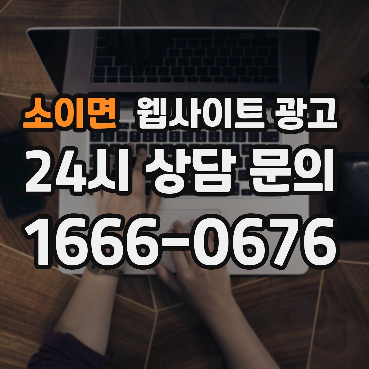 소이면 웹사이트 광고