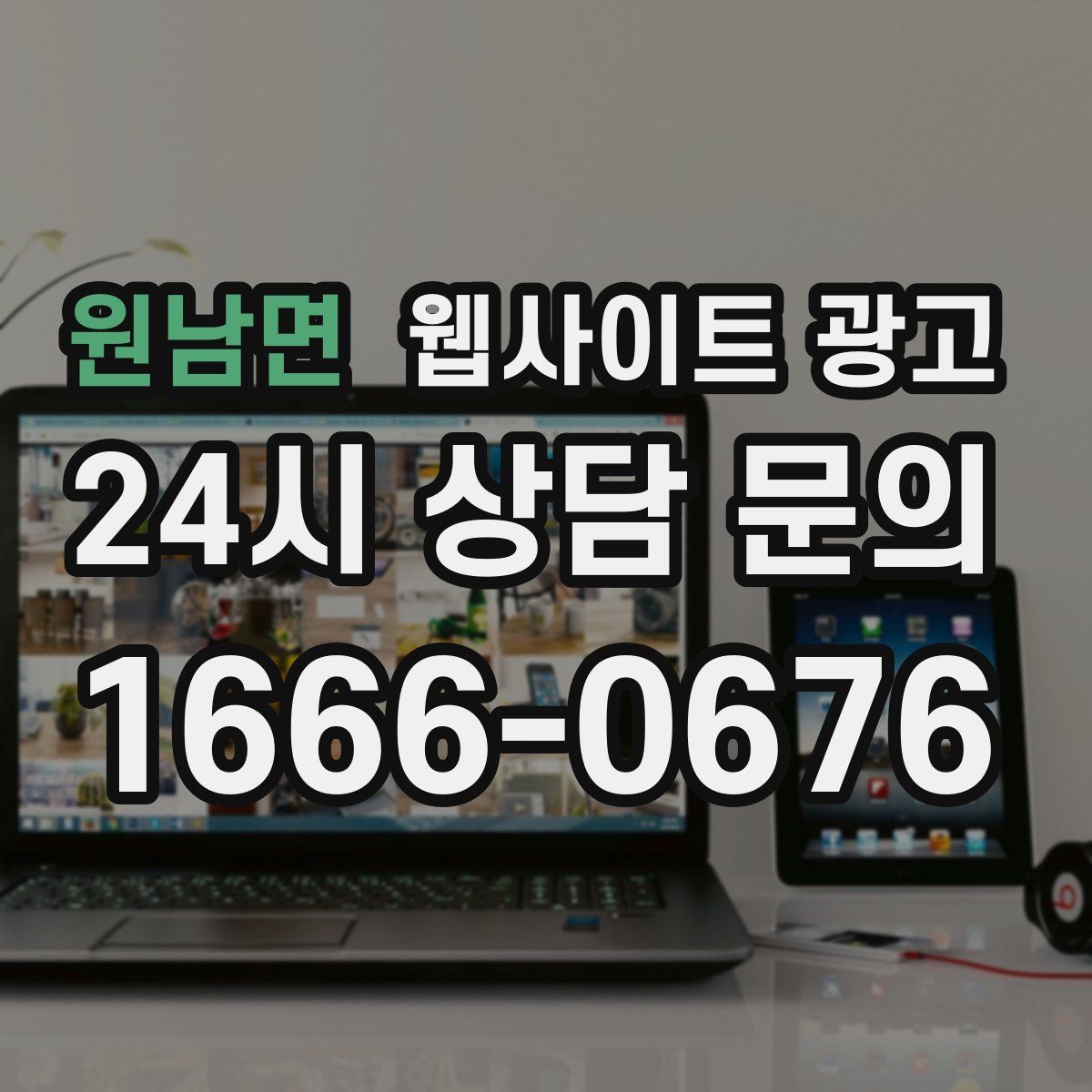 원남면 웹사이트 광고