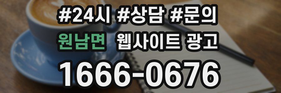 원남면 웹사이트 광고