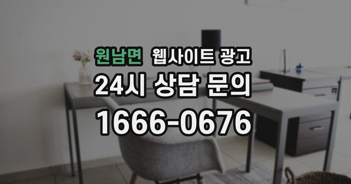 원남면 웹사이트 광고