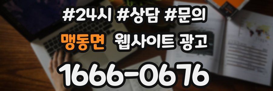 맹동면 웹사이트 광고