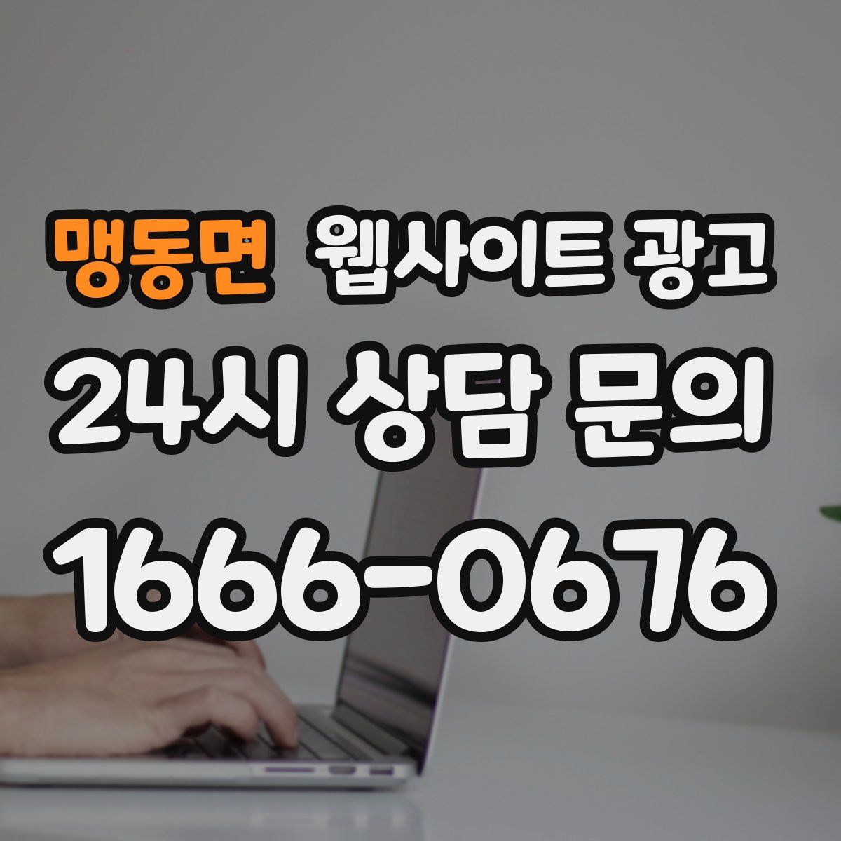 맹동면 웹사이트 광고