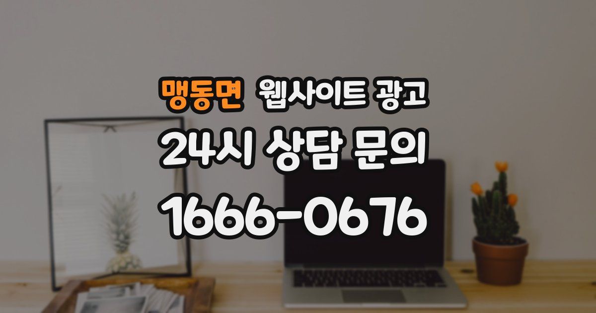 맹동면 웹사이트 광고