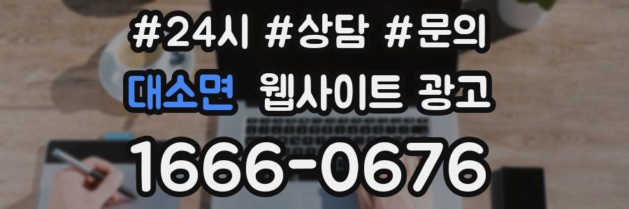 대소면 웹사이트 광고