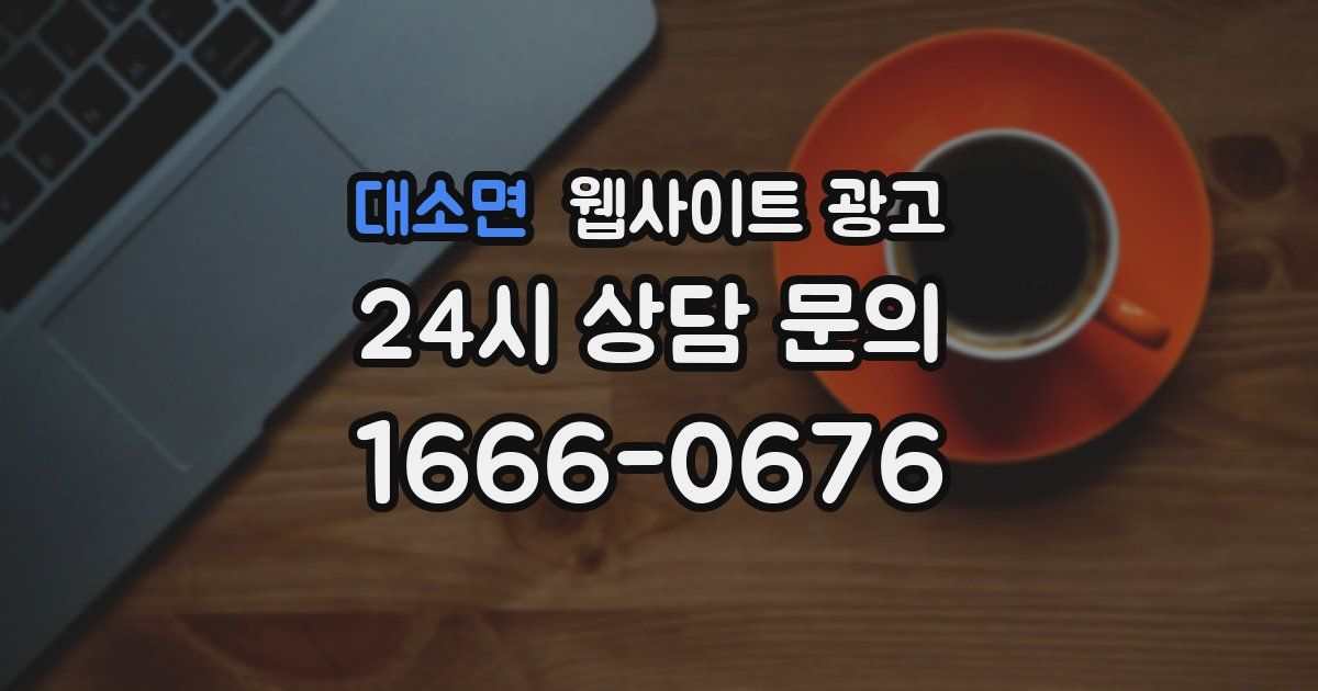 대소면 웹사이트 광고