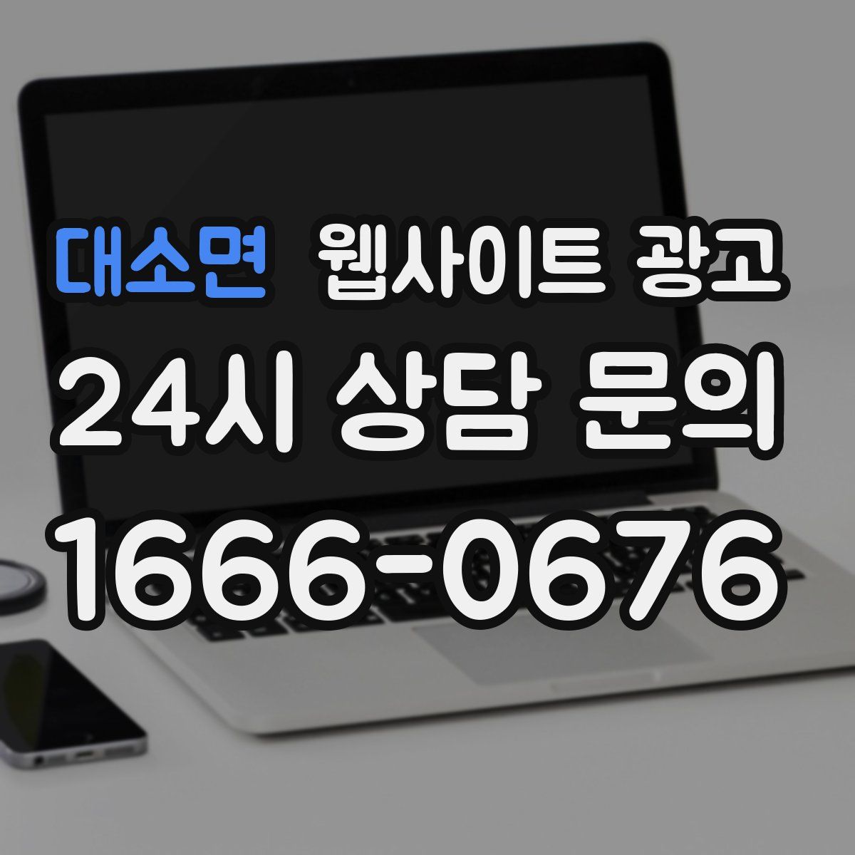 대소면 웹사이트 광고