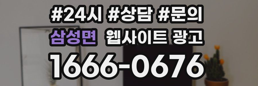 삼성면 웹사이트 광고