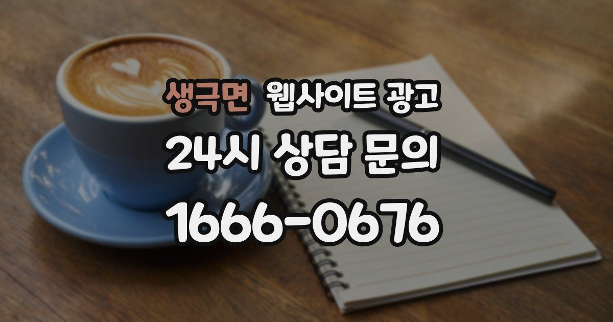 생극면 웹사이트 광고