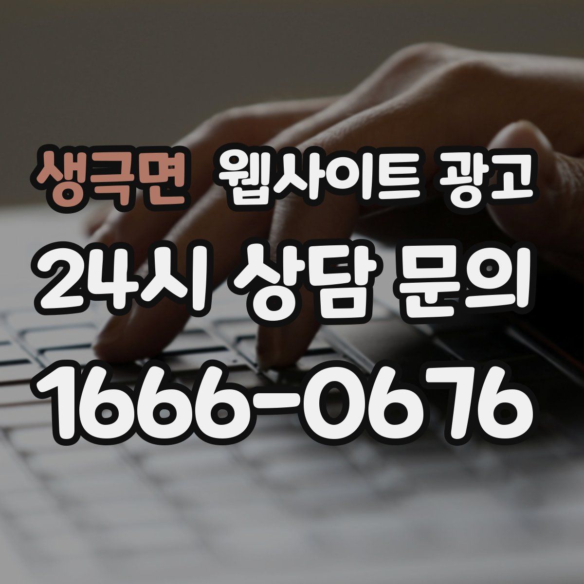 생극면 웹사이트 광고