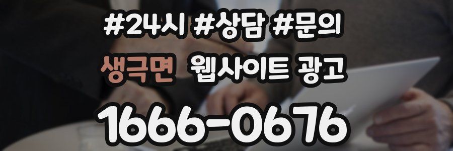 생극면 웹사이트 광고