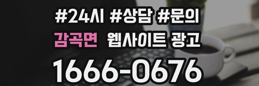 감곡면 웹사이트 광고