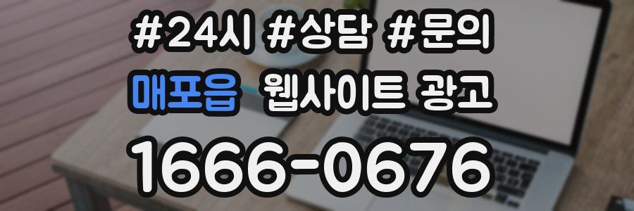 매포읍 웹사이트 광고