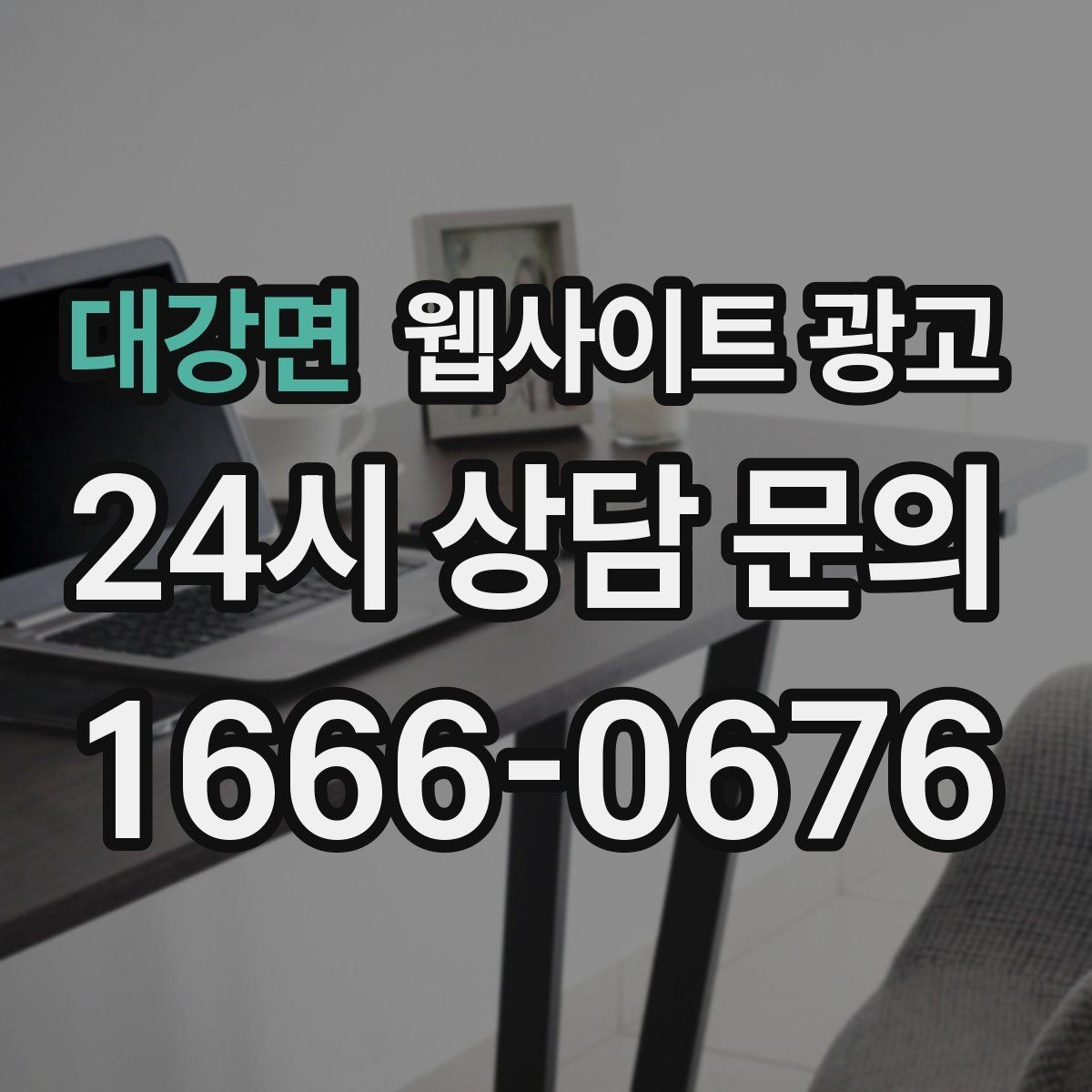 대강면 웹사이트 광고 지역 글이 중복으로 보일 때 해결하는 내부 구성