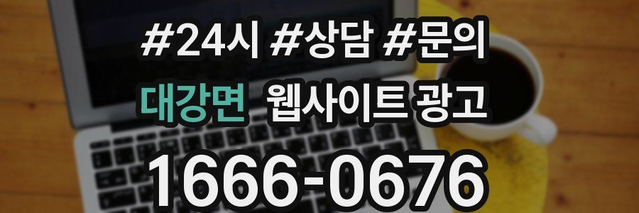 대강면 웹사이트 광고