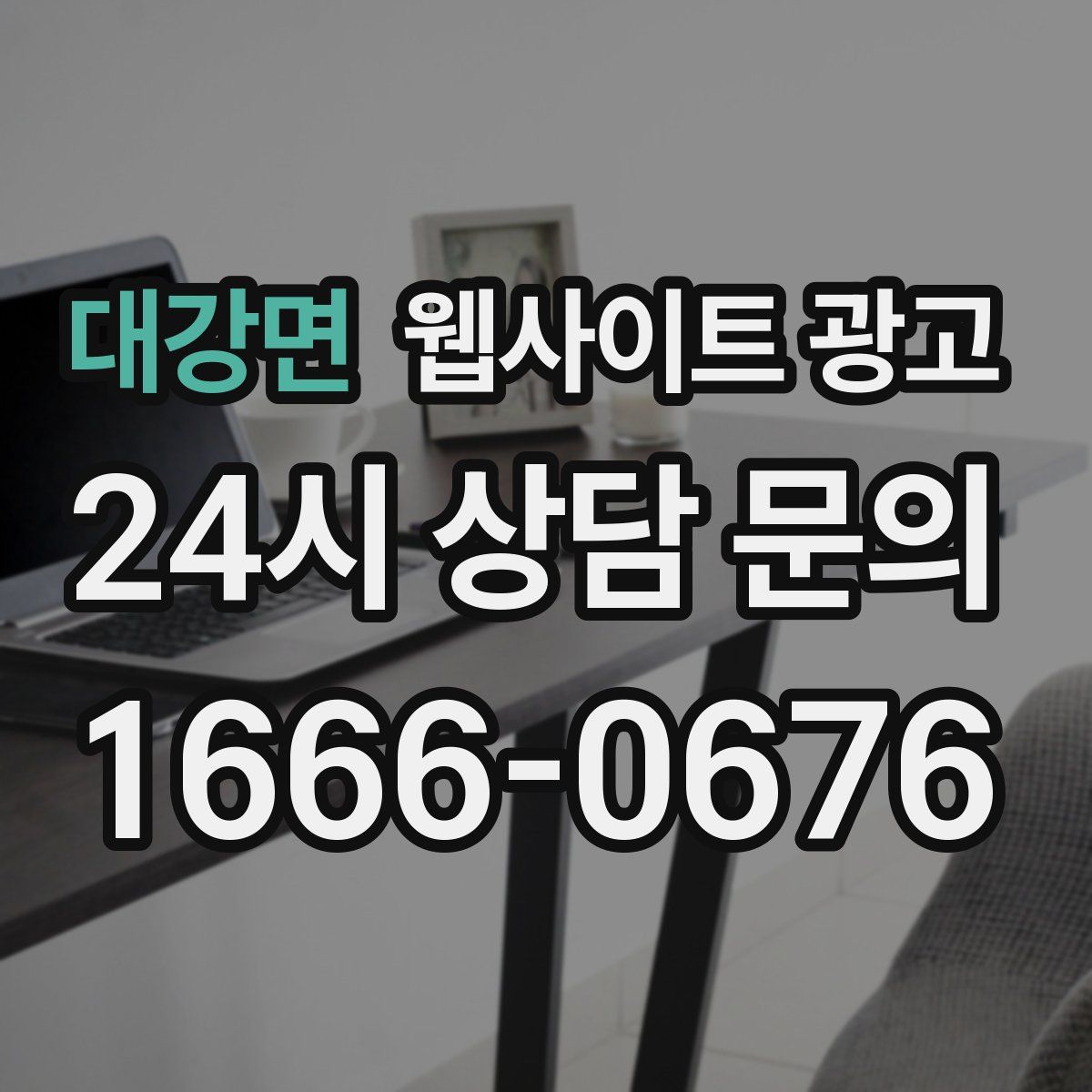 대강면 웹사이트 광고