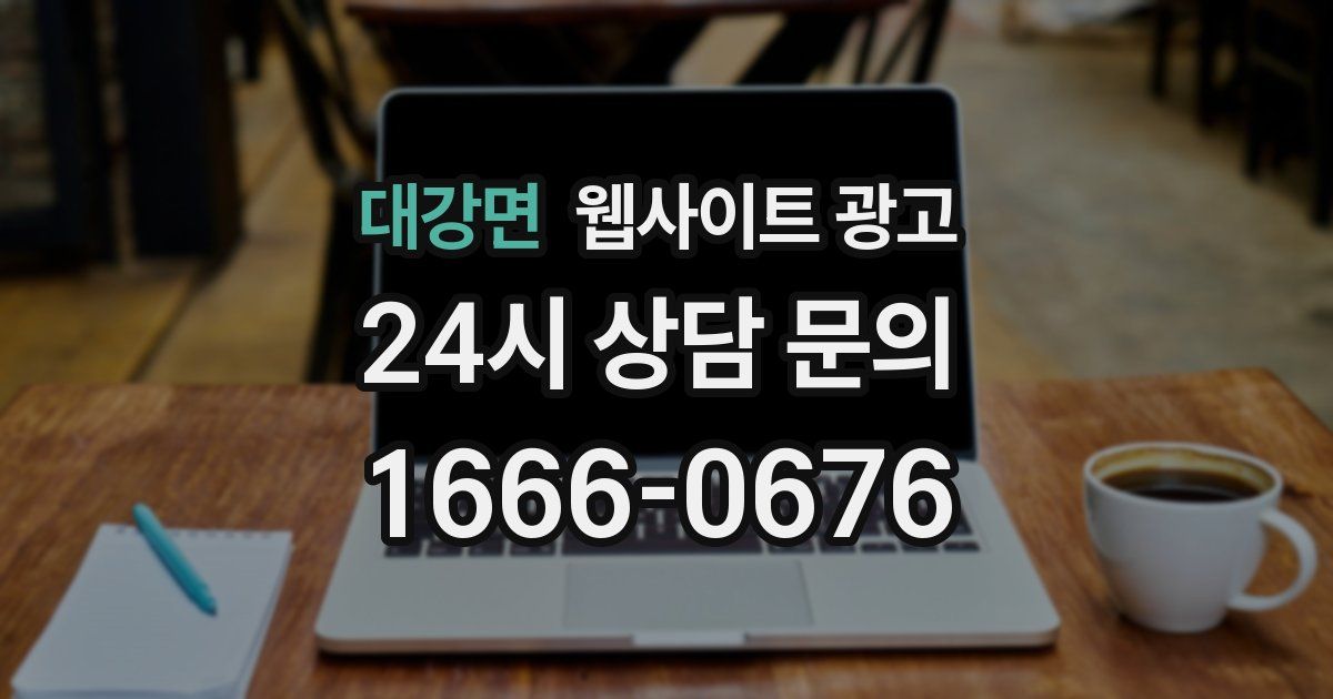 대강면 웹사이트 광고