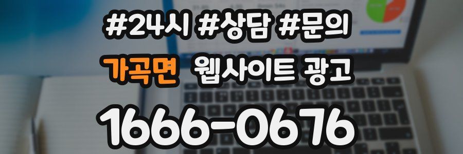 가곡면 웹사이트 광고