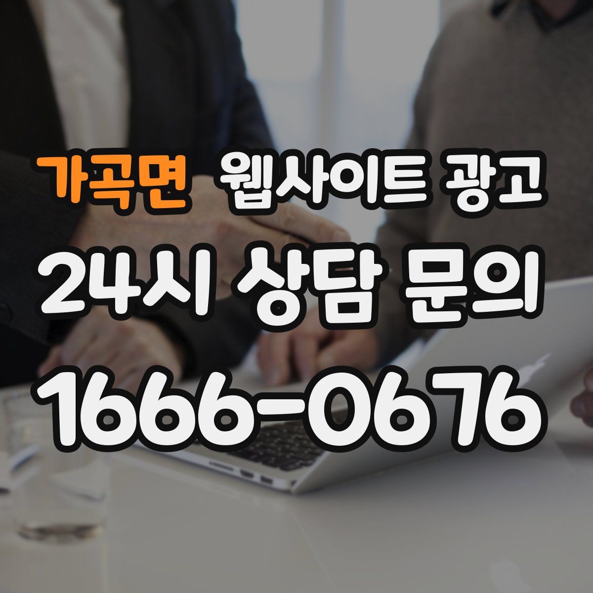 가곡면 웹사이트 광고