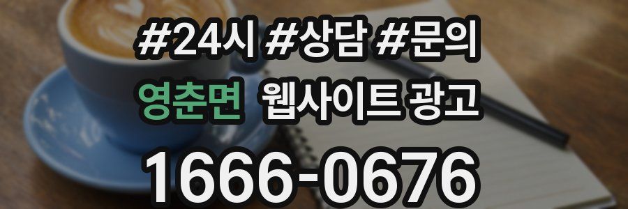 영춘면 웹사이트 광고