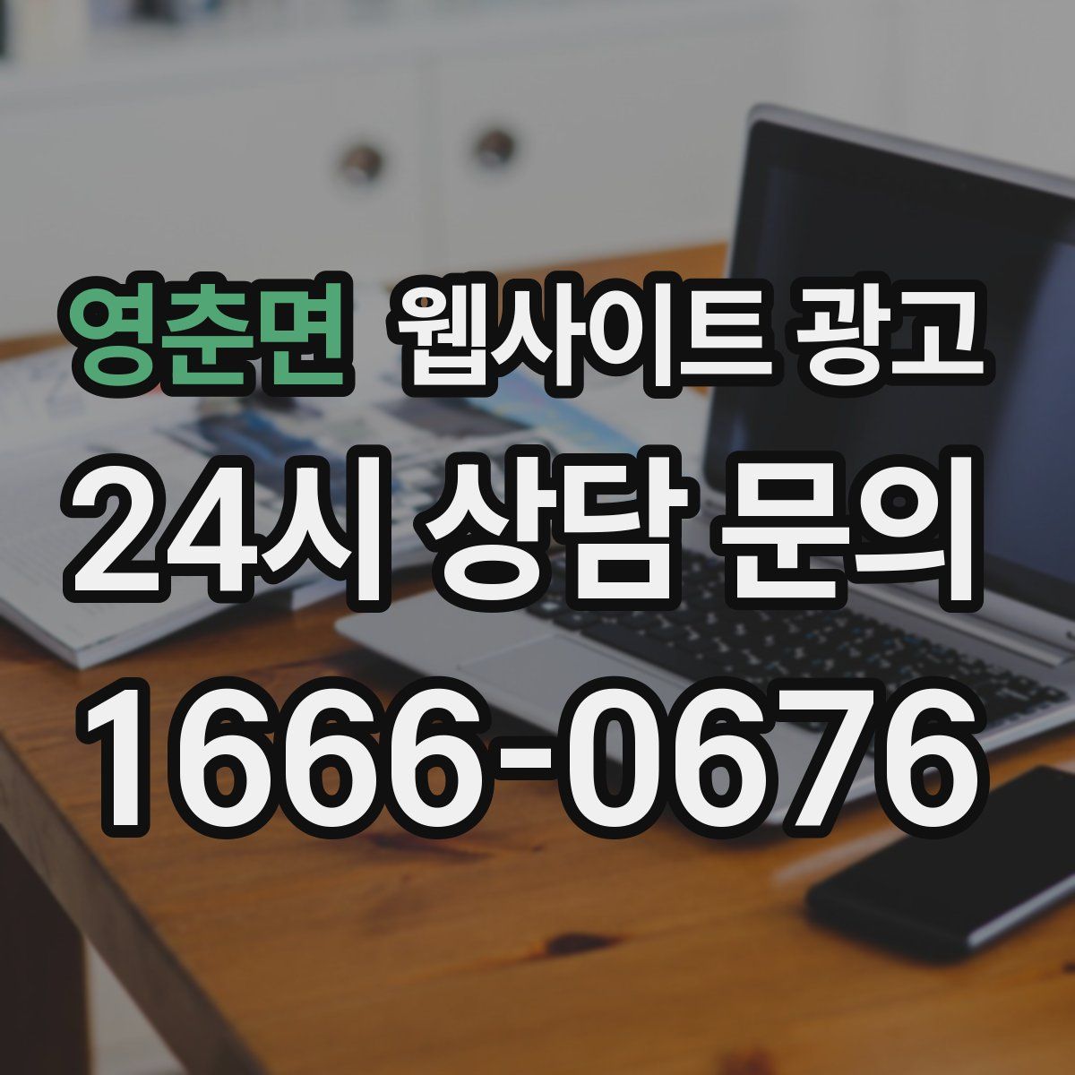 영춘면 웹사이트 광고