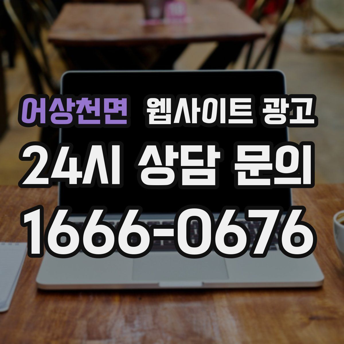 어상천면 웹사이트 광고