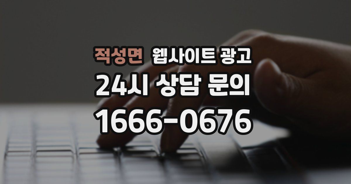적성면 웹사이트 광고