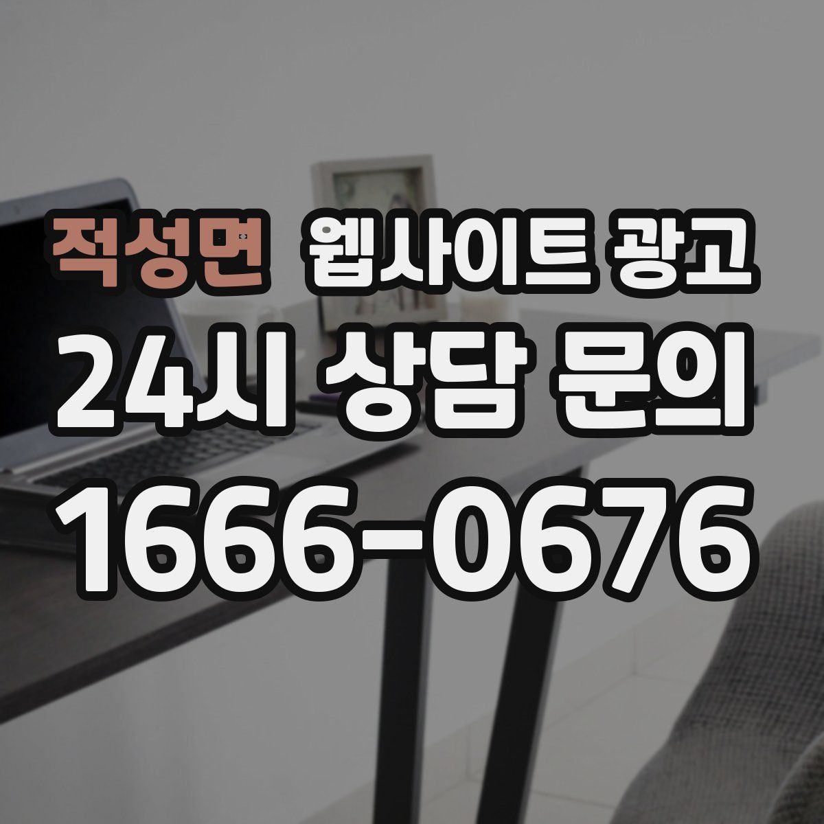 적성면 웹사이트 광고