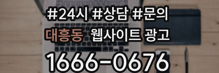 대흥동 웹사이트 광고