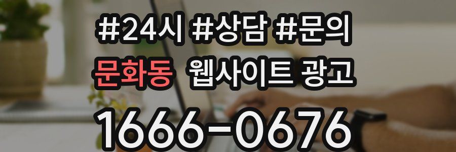 문화동 웹사이트 광고