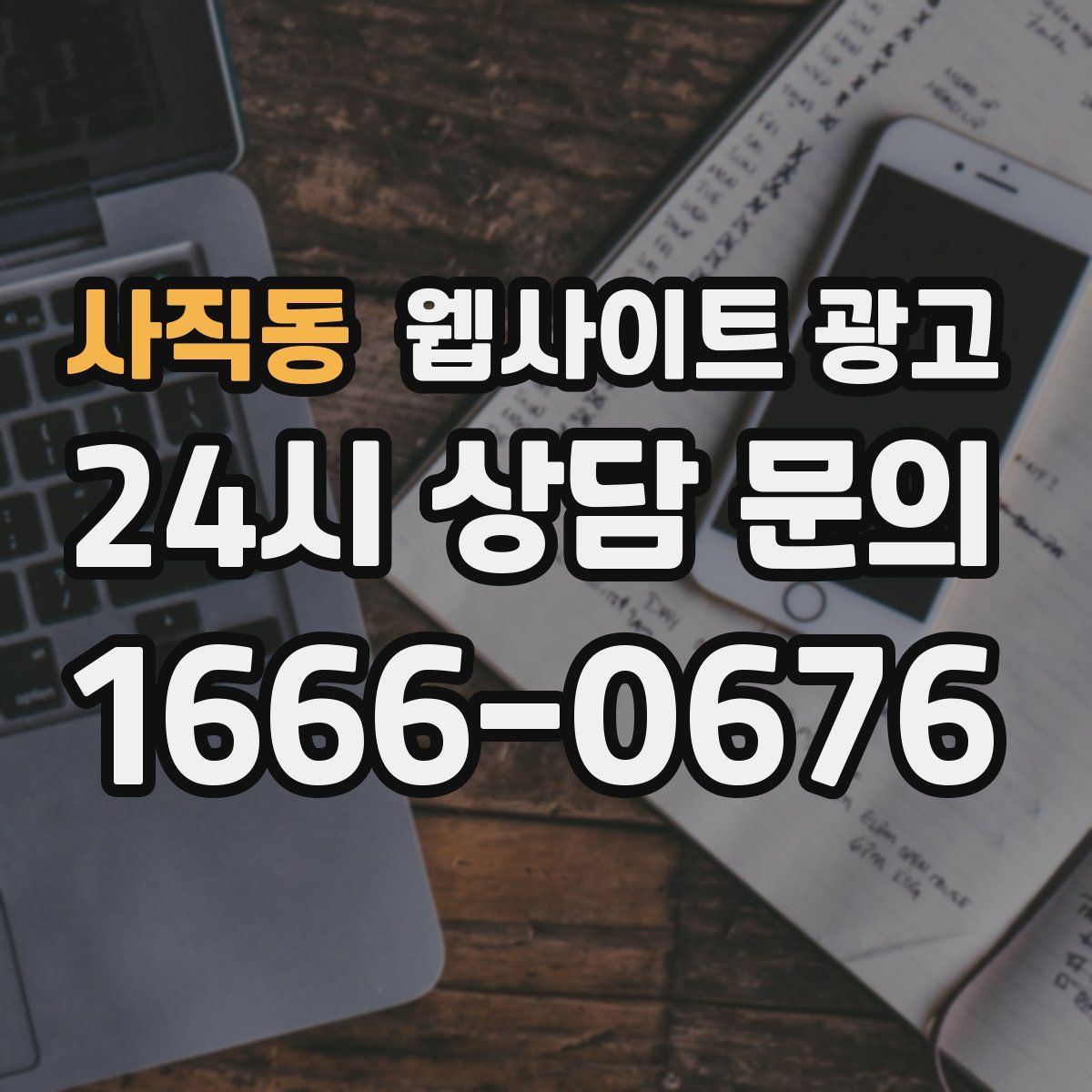 사직동 웹사이트 광고