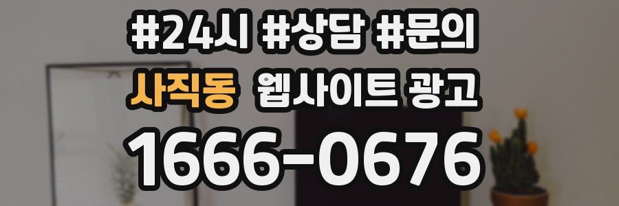 사직동 웹사이트 광고