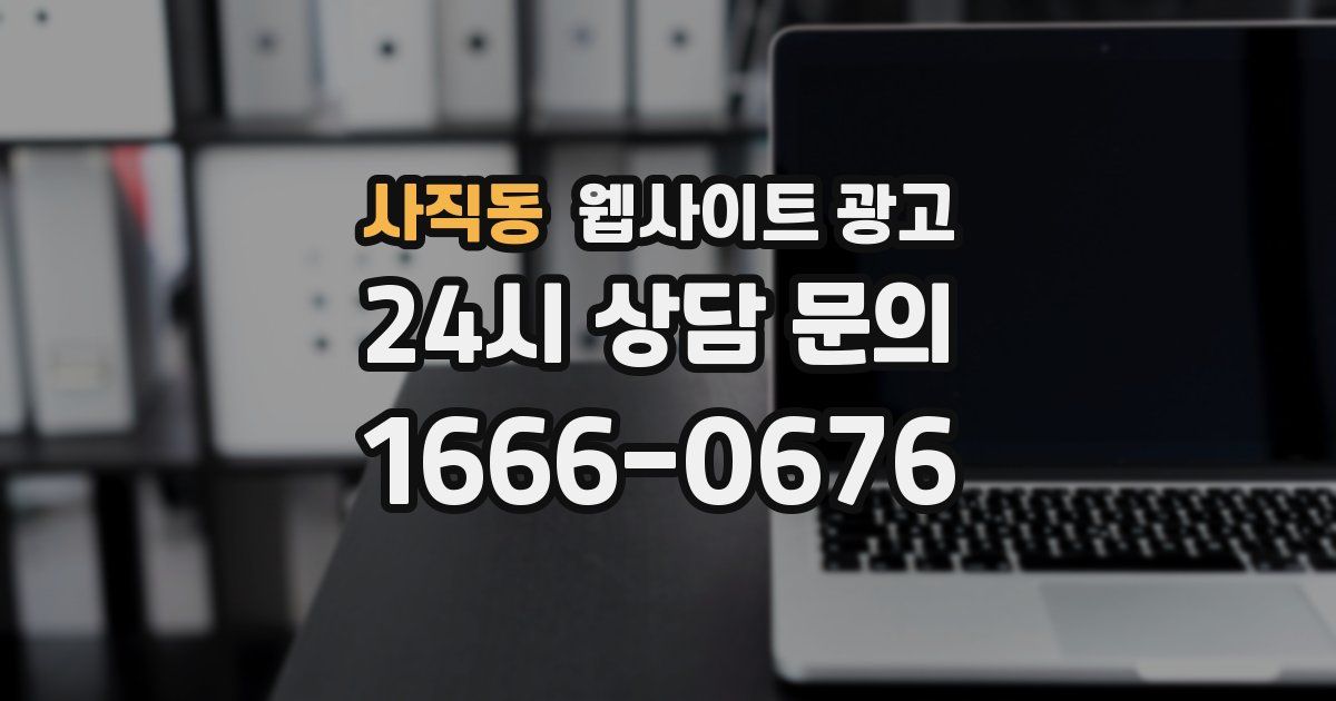 사직동 웹사이트 광고