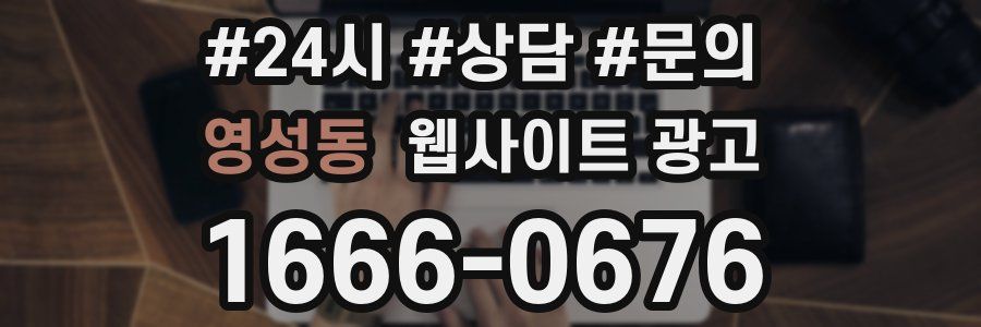 영성동 웹사이트 광고