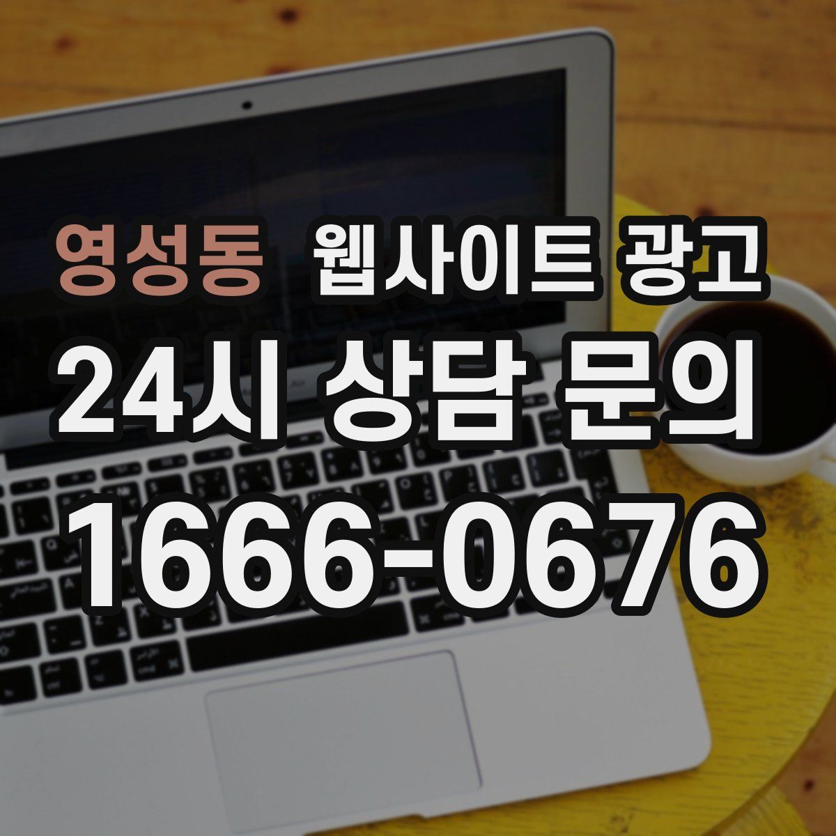 영성동 웹사이트 광고