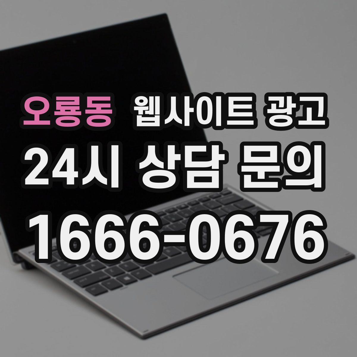 오룡동 웹사이트 광고