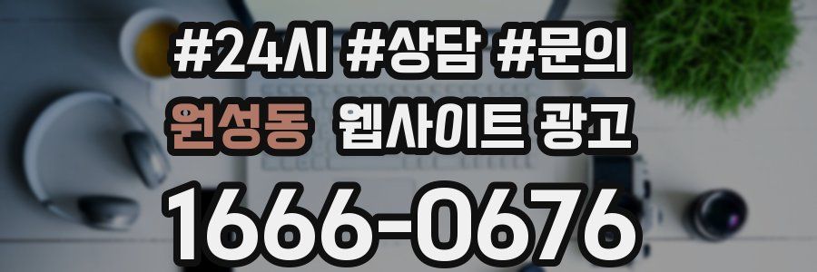 원성동 웹사이트 광고