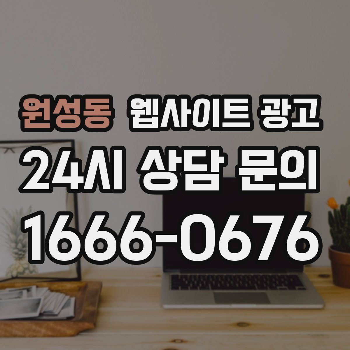 원성동 웹사이트 광고