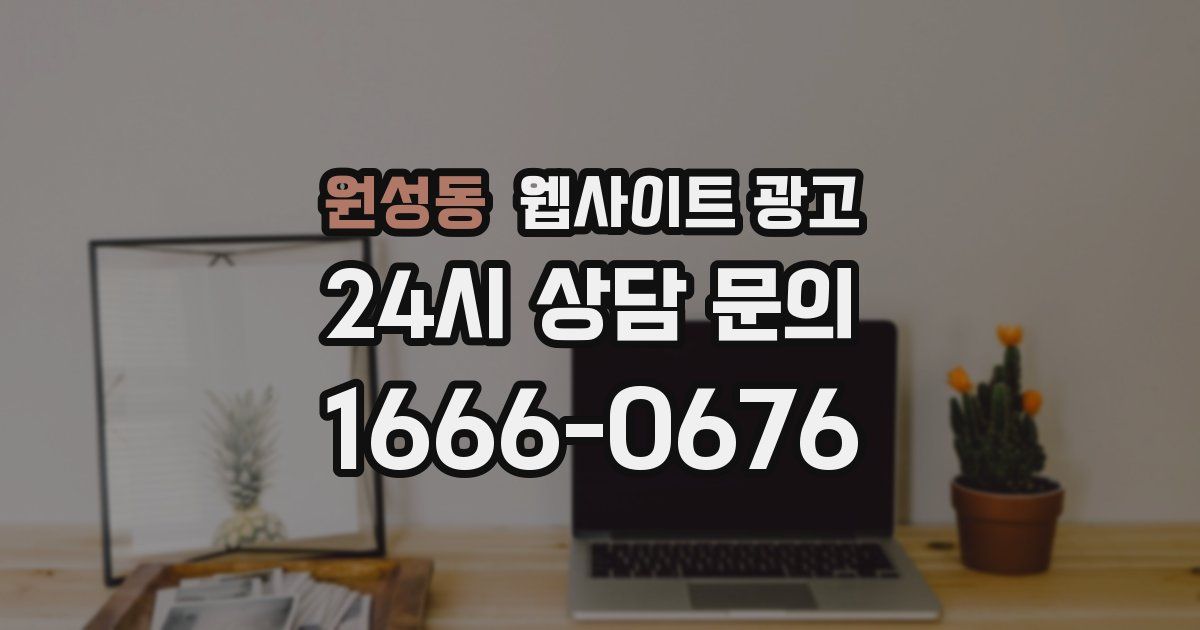 원성동 웹사이트 광고