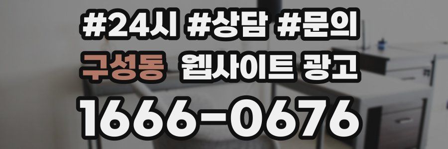 구성동 웹사이트 광고