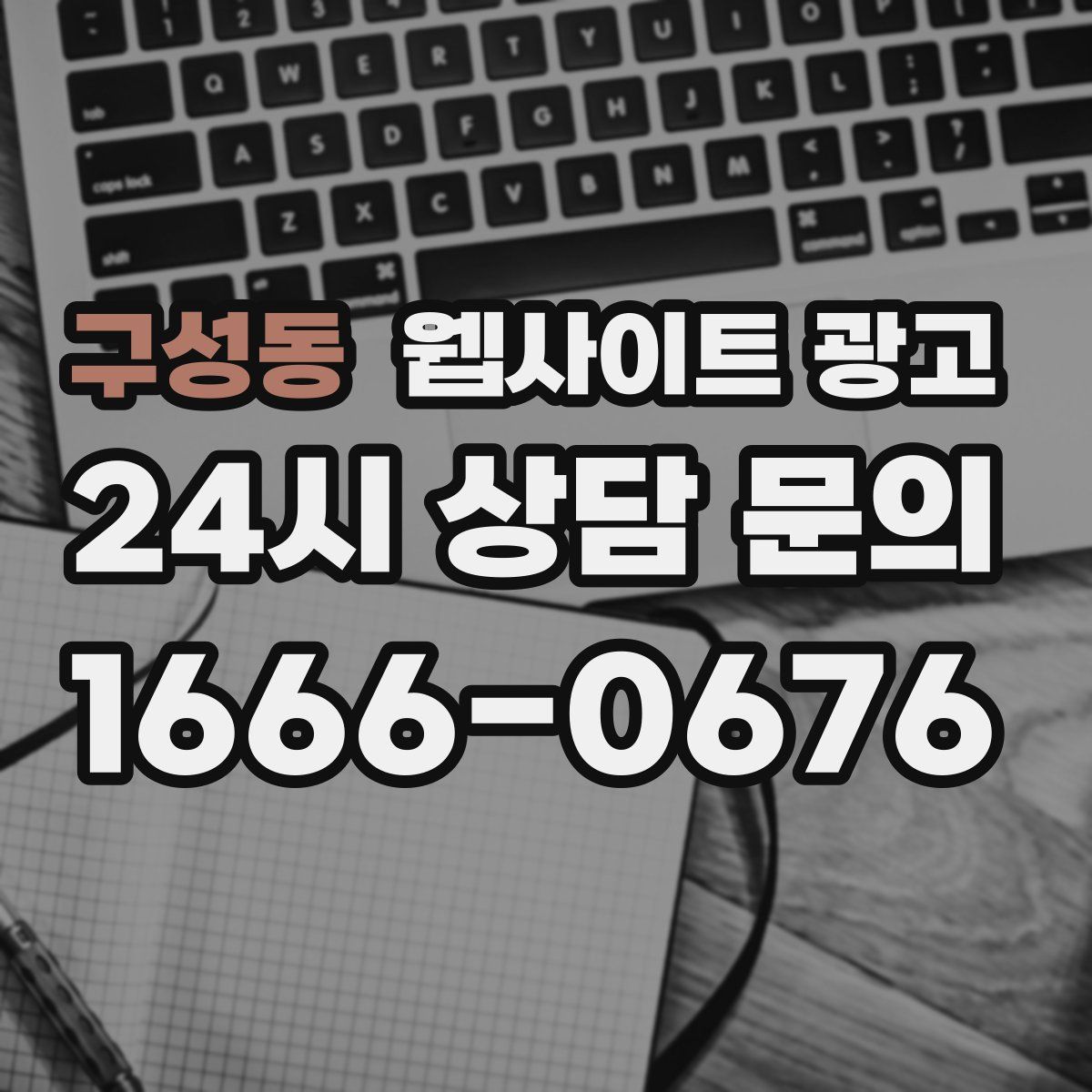 구성동 웹사이트 광고