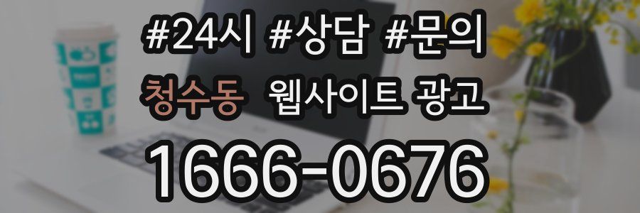 청수동 웹사이트 광고