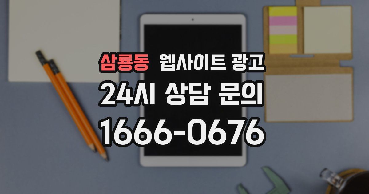 삼룡동 웹사이트 광고