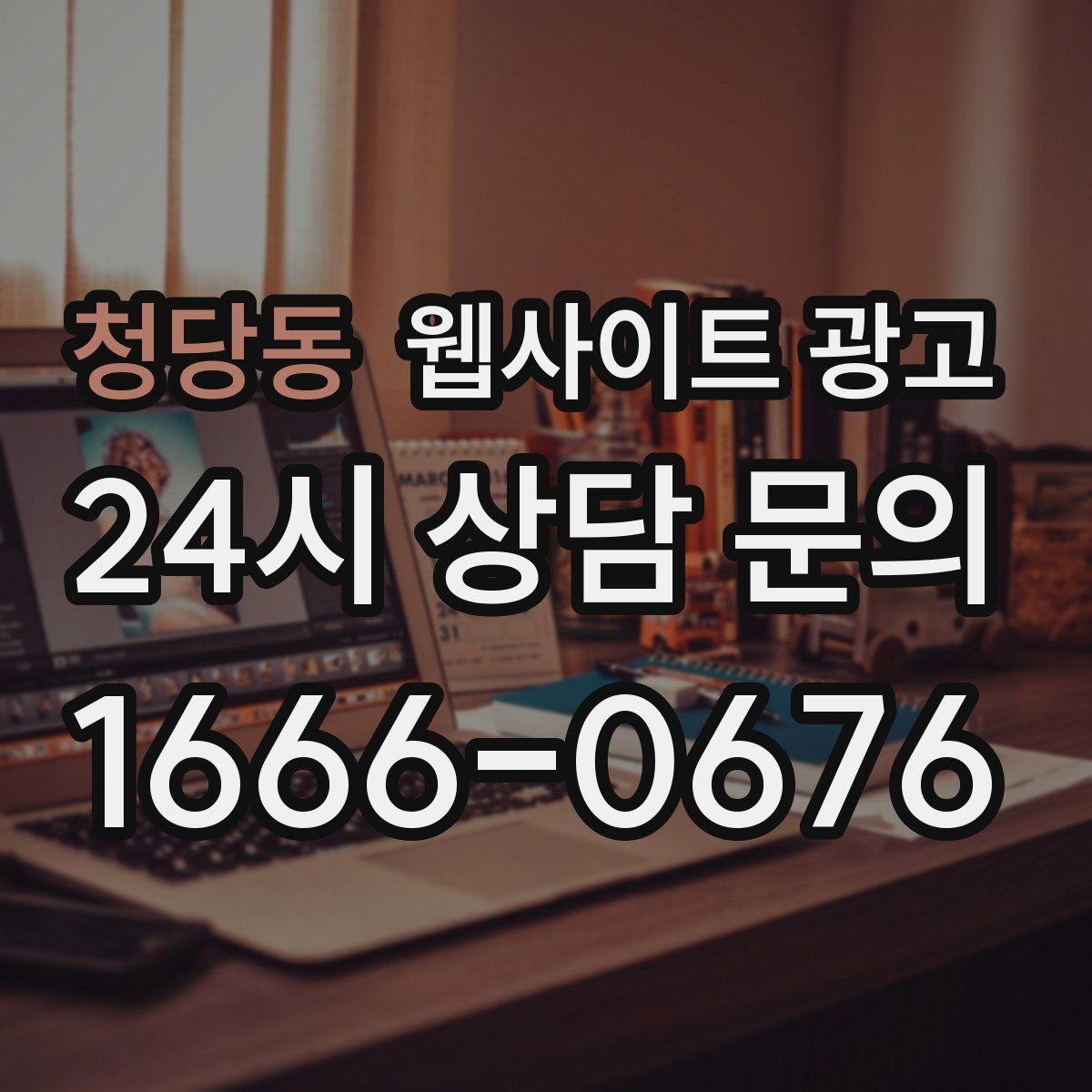 청당동 웹사이트 광고