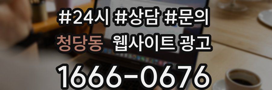 청당동 웹사이트 광고