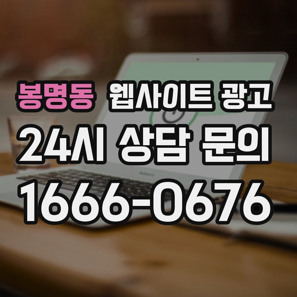 봉명동 웹사이트 광고