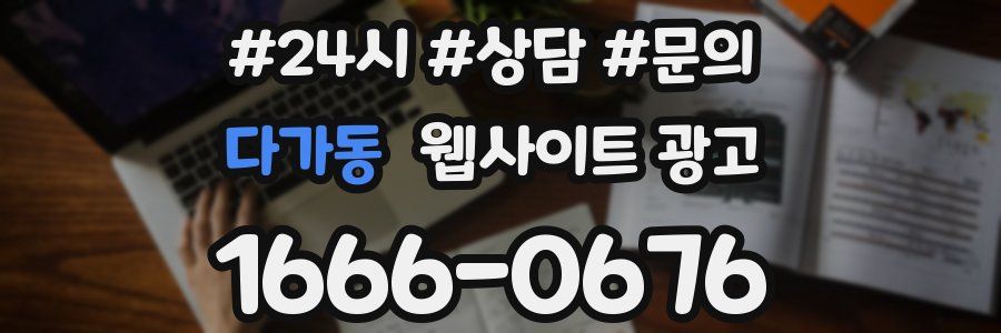 다가동 웹사이트 광고