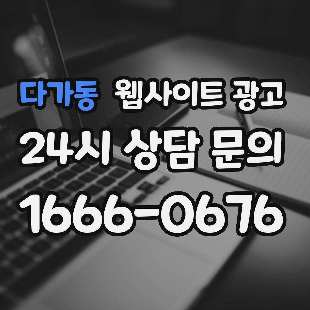 다가동 웹사이트 광고