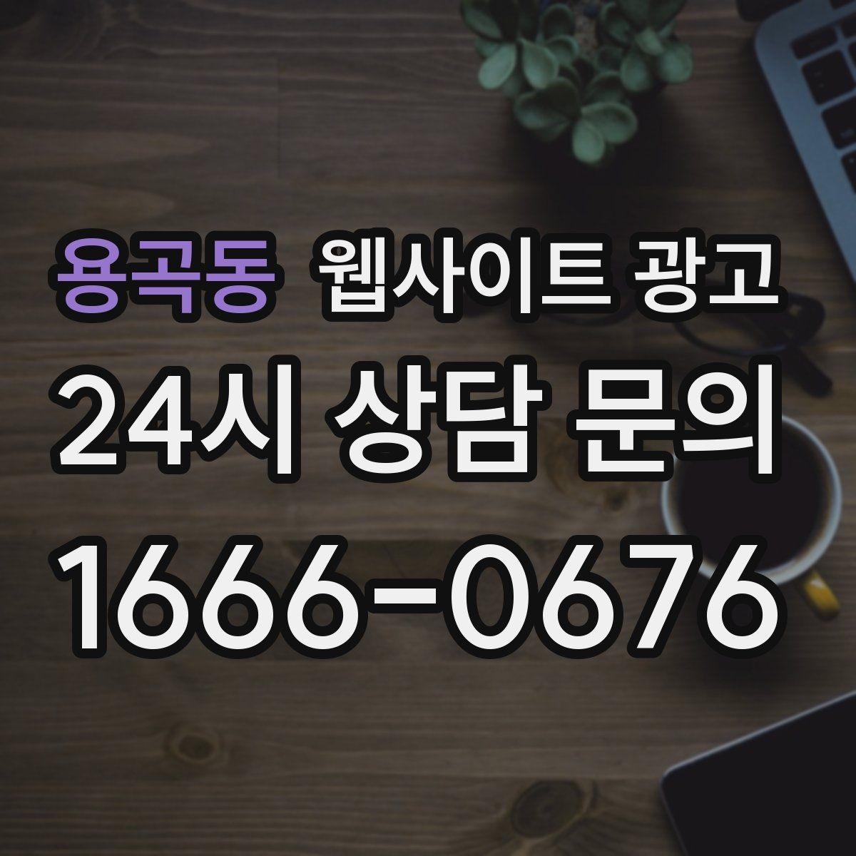 용곡동 웹사이트 광고 검색 결과에서 클릭을 부르는 메타 설명 작성법