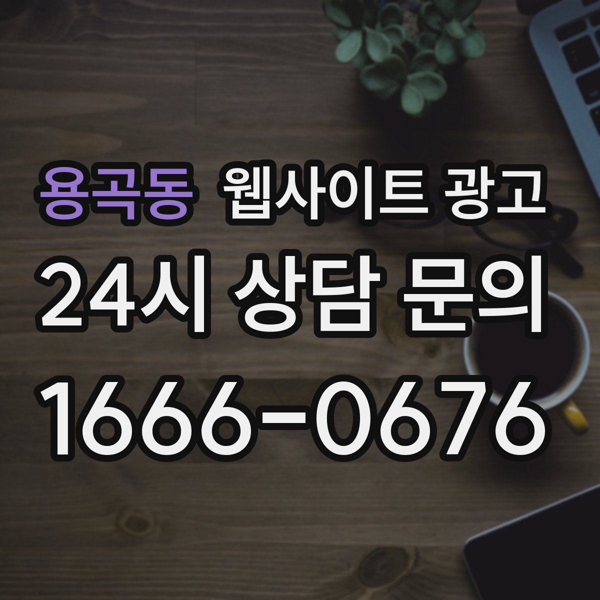 용곡동 웹사이트 광고